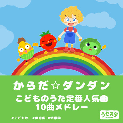 Karada Dandan Medley, which is very popular in nursery schools, kindergartens, and children's schools, children's songs, nursery rhymes, and songs. Front Cover