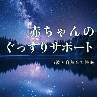 Baby's Peaceful Sleep Support - Deep Sleep with Alpha Waves and Nature Sounds Front Cover