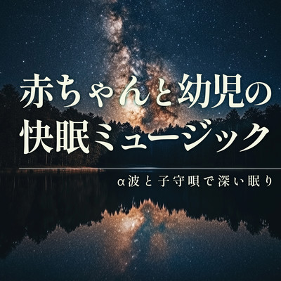 Sleep Music for Babies and Toddlers - Deep Sleep with Alpha Waves and Lullabies Front Cover