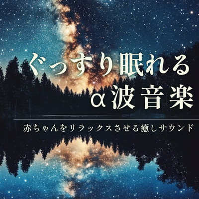 Alpha Wave Music for Deep Sleep - Relaxing Healing Sounds for Babies Front Cover