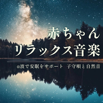 Relaxing Music for Babies - Supporting Peaceful Sleep with Alpha Waves, Lullabies, and Nature Sounds Front Cover