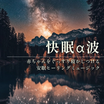 Alpha Waves for Deep Sleep - Soothing Sleep Healing Music for Babies Front Cover