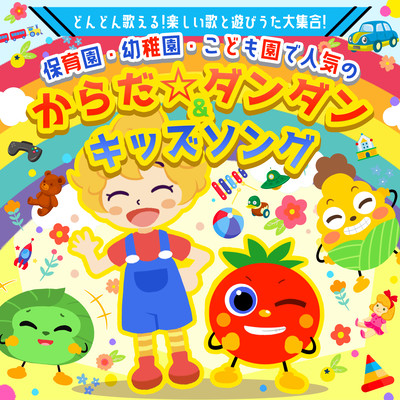 Karada Dan Dan & Kids Songs, popular at nursery schools, kindergartens, and kindergartens ~ Sing more and more! A collection of fun songs and playful songs! ~ Front Cover