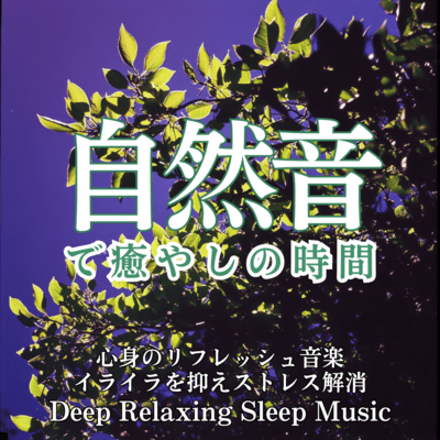 Natural Sounds: Healing Time Mind and Body, Refreshing Music, Relieve Irritation and Stress, Deep Relaxing Sleep Music Front Cover