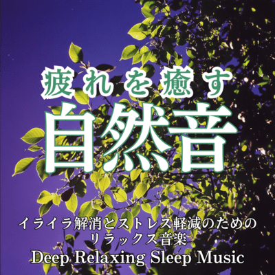 Healing Natural Sounds: Relaxing Music for Fatigue Recovery, Irritation Relief and Stress Reduction, Deep Relaxing Sleep Music Front Cover