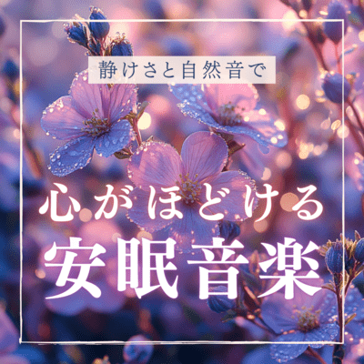 Sleep music that unwinds your mind with quietness and natural sounds Front Cover