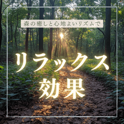 Relaxation effect with the soothing rhythm of the forest Front Cover