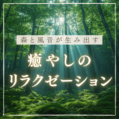 Healing relaxation created by the forest and the sound of the wind Front Cover