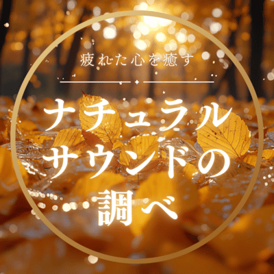 Natural sound melodies to soothe your tired mind Front Cover