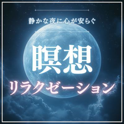 Meditation relaxation to calm your mind on a quiet night Front Cover