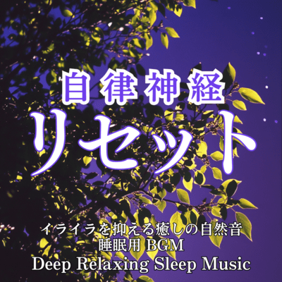 Autonomic Nervous System Reset: Healing Natural Sounds, Sleep BGM, Deep Relaxing Sleep Music Front Cover