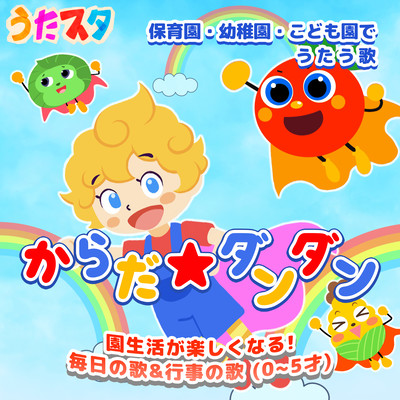 Songs sung at nursery schools, kindergartens, and kindergartens ~Karada DanDan~ Make kindergarten life more fun! Daily songs & event songs 0-5 years old Front Cover