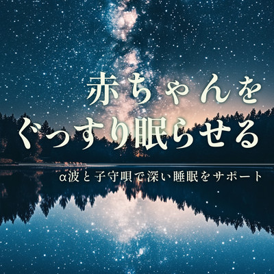 Helping Babies Sleep Deeply - Supporting Restful Sleep with Alpha Waves and Lullabies Front Cover