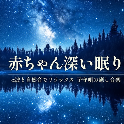 Deep Sleep for Babies - Relax with Alpha Waves and Nature Sounds, Soothing Lullaby Music Front Cover