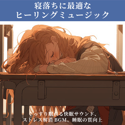 Ideal Healing Music for Falling Asleep - Deep Sleep Sound, Stress Relief BGM, and Improved Sleep Quality Front Cover