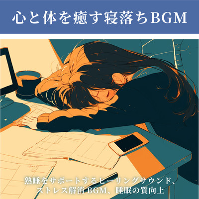 Sleep BGM to Heal Mind and Body - Healing Sound for Deep Sleep Support, Stress Relief BGM, and Enhanced Sleep Quality Front Cover