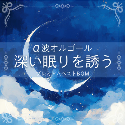 Alpha Wave Music Box Premium Best BGM to Induce Deep Sleep Front Cover