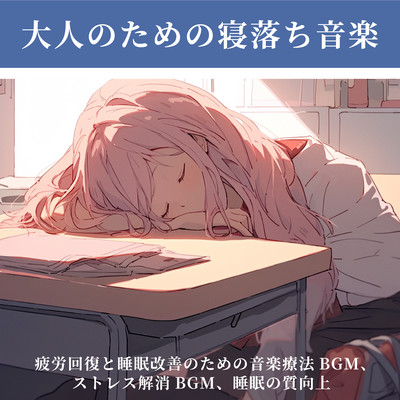 Sleep Music for Adults - Music Therapy BGM for Fatigue Recovery and Sleep Improvement, Stress Relief BGM, and Enhanced Sleep Quality Front Cover