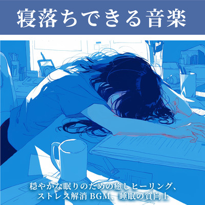 Music for Falling Asleep - Healing Sound for Peaceful Sleep, Stress Relief BGM, and Improved Sleep Quality Front Cover