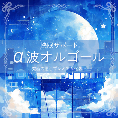 ~Sleep Support~ Alpha Wave Music Box ~ The Ultimate Healing Premium Best Front Cover