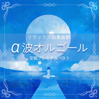 ~Excellent Relaxation Effect~ Alpha Wave Music Box ~ Premium Best for Sound Sleep Front Cover