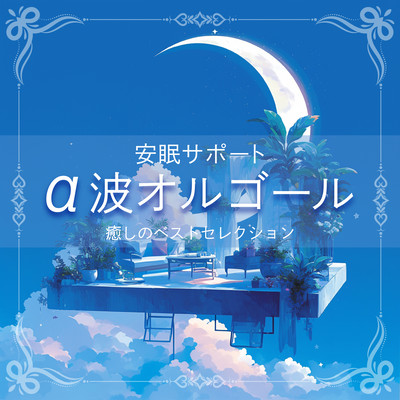 ~Sleep Support~ Alpha Wave Music Box ~ Best Selection of Healing Front Cover