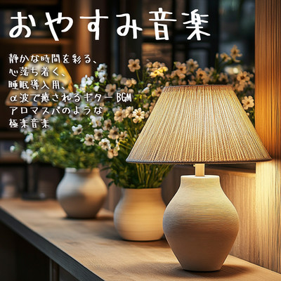 Good night music, calming, for sleep inducing, soothing guitar background music with alpha waves, relaxing music like aroma spa, etc. Front Cover