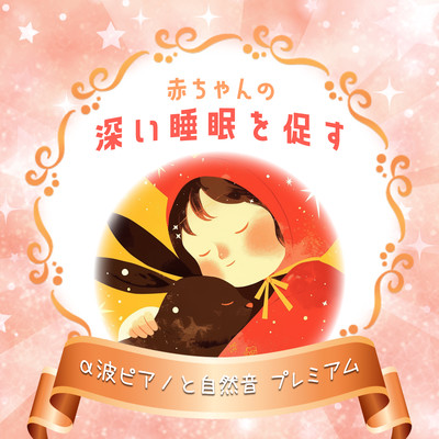 Promote Deep Sleep for Babies - Premium Alpha Wave Piano and Nature Sounds Front Cover