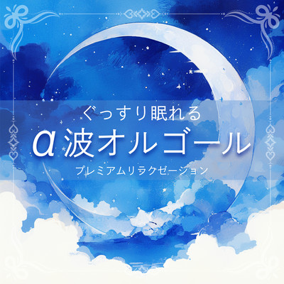 ~ Alpha Wave Music Box for Deep Sleep ~ Premium Relaxation Front Cover