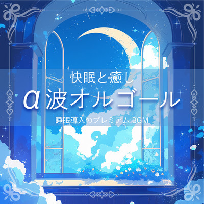 ~Good sleep and healing~ Alpha wave music box ~ Premium background music for sleep induction Front Cover