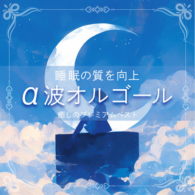 ~Improve your sleep quality~ Alpha Wave Music Box ~ Healing Premium Best Front Cover