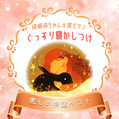 Alpha Wave Piano for Baby's Sleep - Deep Sleep Aid, Premium Healing Selection Front Cover