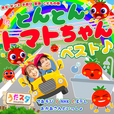Tonton Tomato-chan Best / Teasobi / NHK / E-Tele / Mother to Issho ~Men and women/dance Hand play Nursery rhymes Children's songs~ Front Cover
