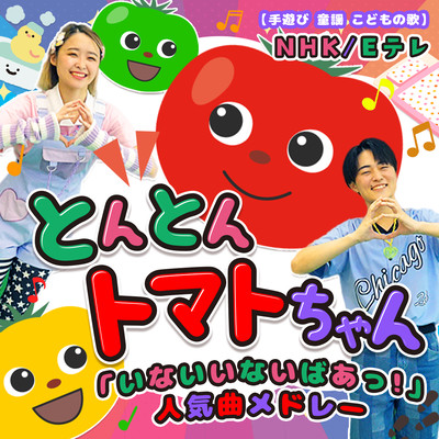 Tonton Tomato-chan NHK/E TV "Inai Inai Baa!" Popular song medley ~ Hand play Nursery rhymes Children's songs ~ Front Cover