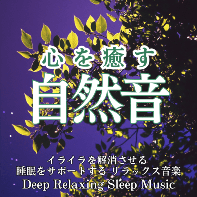 Healing Natural Sounds: Relaxing Music to Relieve Irritation and Support Sleep, Deep Relaxing Sleep Music Front Cover