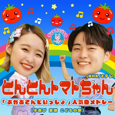 Tonton Tomato-chan NHK/E TV "Okaasan to Issho" Popular Song Medley ~ Hand Play Nursery Rhymes Children's Songs ~ Front Cover