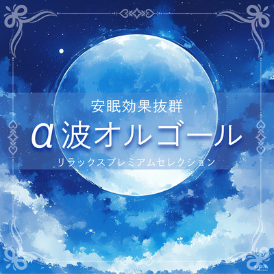 ~Excellent sleep effect~ Alpha Wave Music Box ~ Relax Premium Selection Front Cover