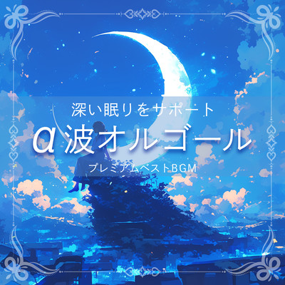 ~Supports deep sleep~ Alpha Wave Music Box ~ Premium Best BGM Front Cover