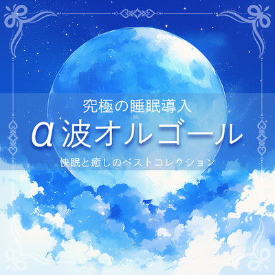 ~The Ultimate Sleep Induction~ Alpha Wave Music Box ~ The best collection for good sleep and relaxation Front Cover