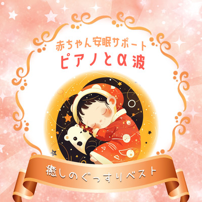 Baby Sleep Support - Piano and Alpha Waves, Soothing Deep Sleep Best Front Cover