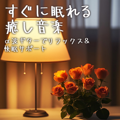 Relax and sleep well with soothing music that helps you fall asleep quickly with alpha wave guitar Front Cover