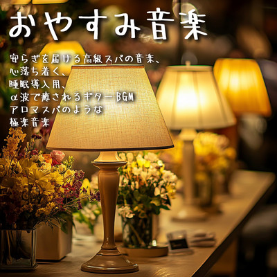 おやすみ音楽 安らぎを届ける高級スパの音楽、心落ち着く、睡眠導入用、 α波で癒されるギターBGM アロマスパのような 極楽音楽のジャケット写真