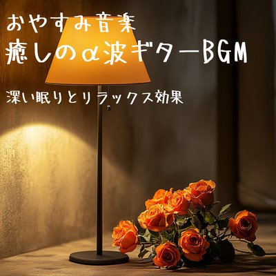 Sleep Music - Relaxing Alpha Wave Guitar BGM for Deep Sleep and Relaxation Front Cover