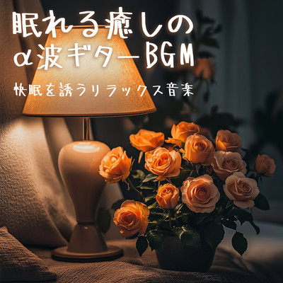 Relaxing Alpha Wave Guitar BGM for a good night's sleep Front Cover