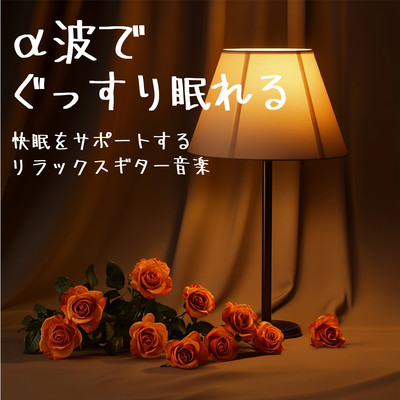 Relaxing guitar music to help you sleep well with alpha waves Front Cover