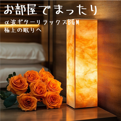 Relax in your room with Alpha Wave Guitar Relaxation BGM for the ultimate sleep Front Cover