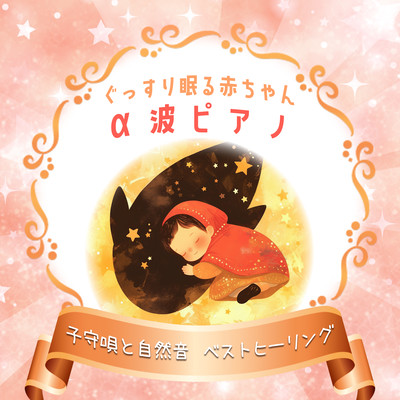 Deep Sleep for Babies - Alpha Wave Piano, Lullabies, and Nature Sounds Best Healing Front Cover