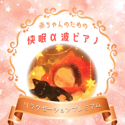 Alpha Wave Piano for Baby's Peaceful Sleep - Relaxation Premium Front Cover