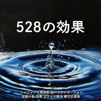 Effects of 528 . Solfeggio frequency Deep relaxation Sound effect of restful sleep Stress relief Healing music Front Cover