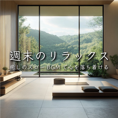 Weekend Relaxation - Soothing Slow BGM to Calm Your Mind Front Cover